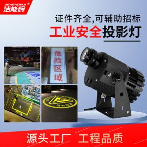 工業(yè)安全警示投影燈